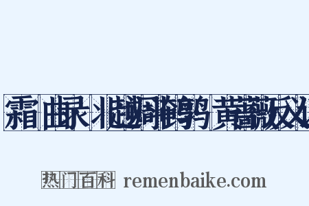 霜厓曲录·北越调斗鹌鹑·黄蔷薇反义词是什么意思的图片